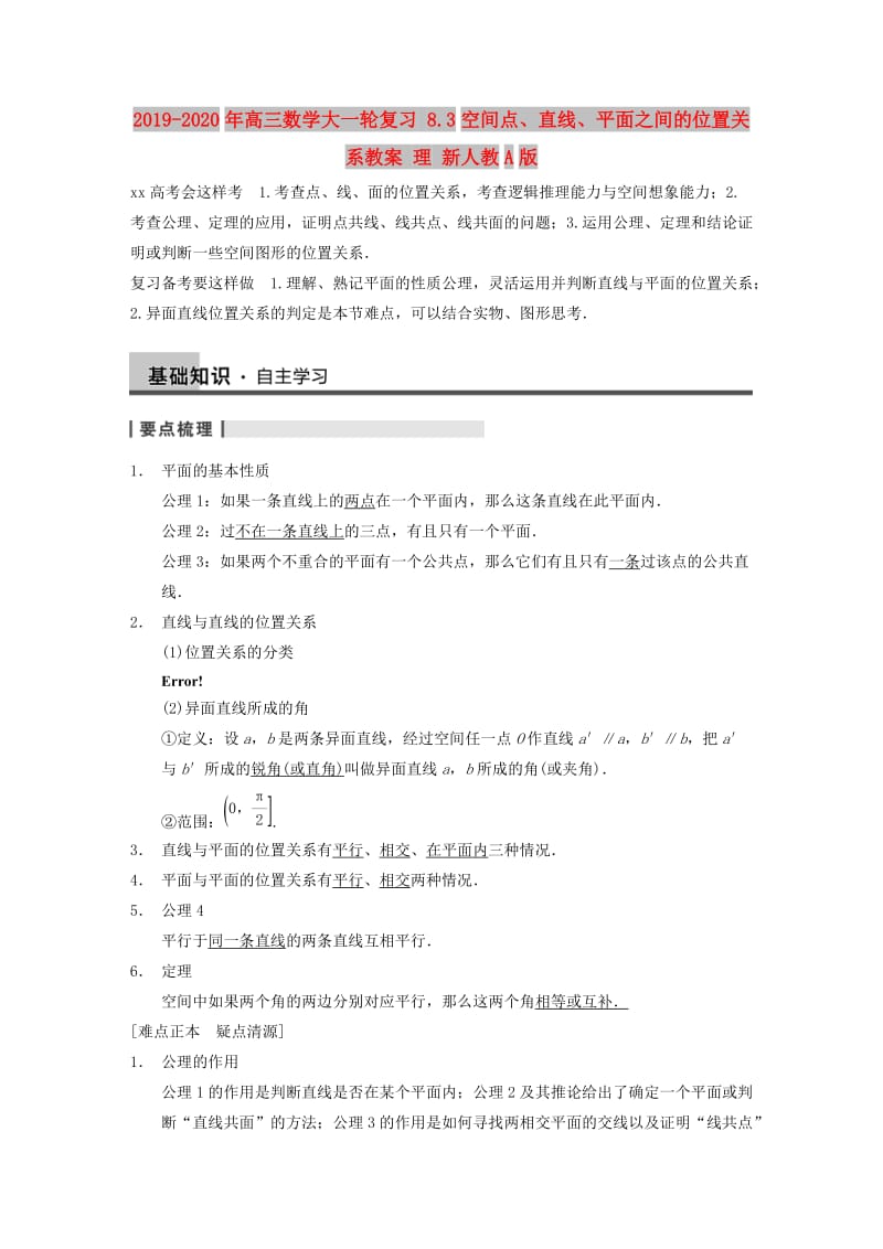 2019-2020年高三数学大一轮复习 8.3空间点、直线、平面之间的位置关系教案 理 新人教A版 .DOC_第1页