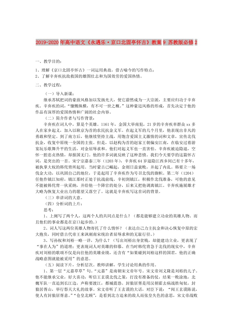 2019-2020年高中语文《永遇乐·京口北固亭怀古》教案9 苏教版必修2.doc_第1页