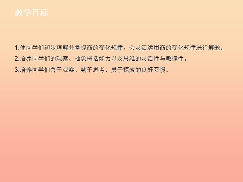 四年级数学上册 第6单元《除数是两位数的除法》商的变化规律课件 新人教版　.ppt_第2页