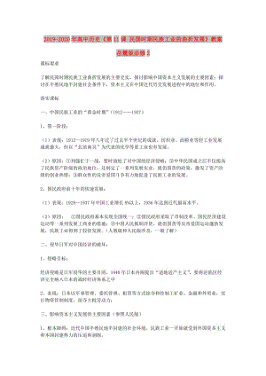 2019-2020年高中歷史《第11課 民國(guó)時(shí)期民族工業(yè)的曲折發(fā)展》教案 岳麓版必修2.doc