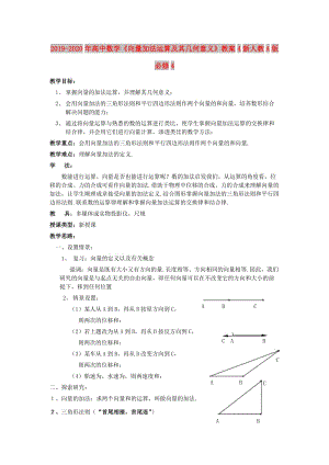 2019-2020年高中數(shù)學(xué)《向量加法運(yùn)算及其幾何意義》教案4新人教A版必修4.doc