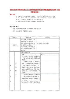 2019-2020年高中化學(xué) 1.1《化學(xué)實驗基本方法》教案+隨堂練習(xí)課時3 新人教版必修1.doc