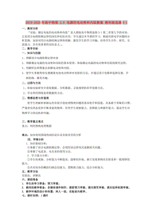 2019-2020年高中物理 2.6 電源的電動勢和內(nèi)阻教案 教科版選修3-1.doc