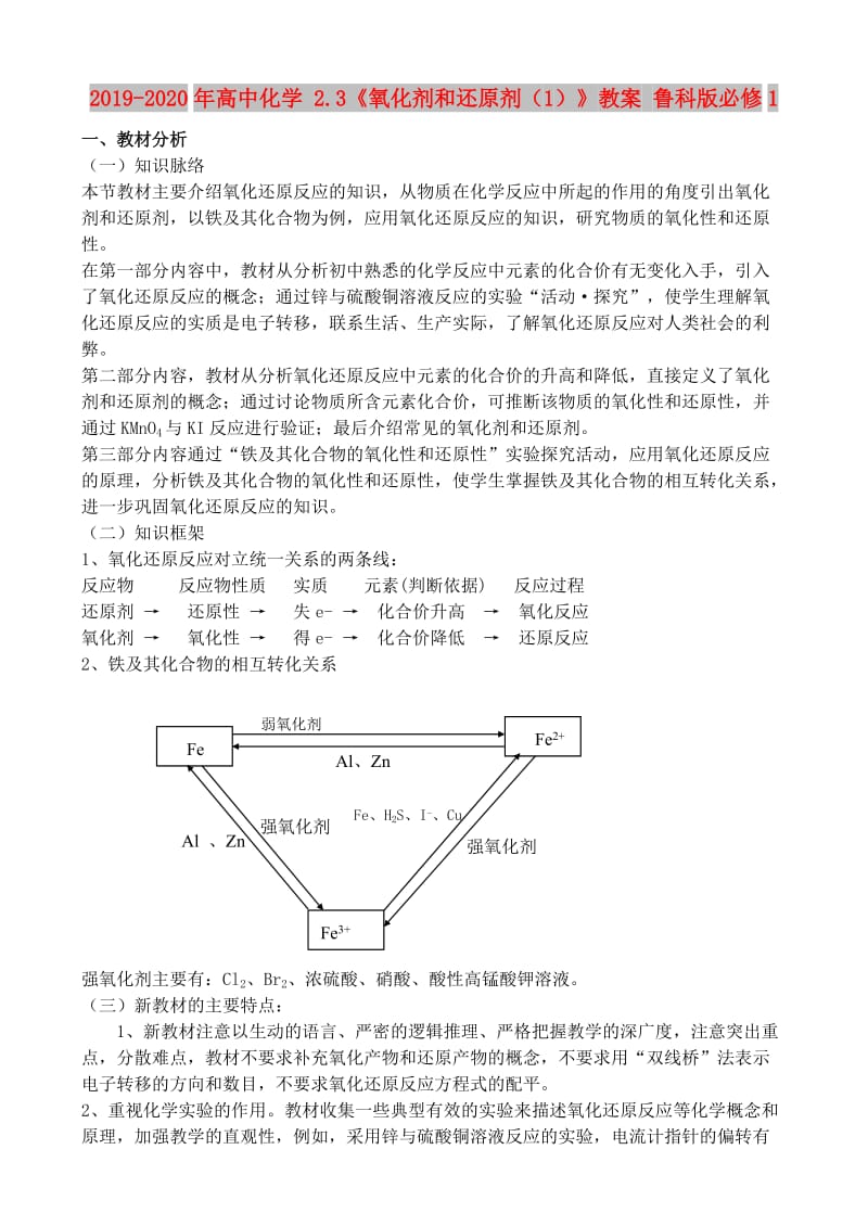 2019-2020年高中化学 2.3《氧化剂和还原剂（1）》教案 鲁科版必修1.doc_第1页