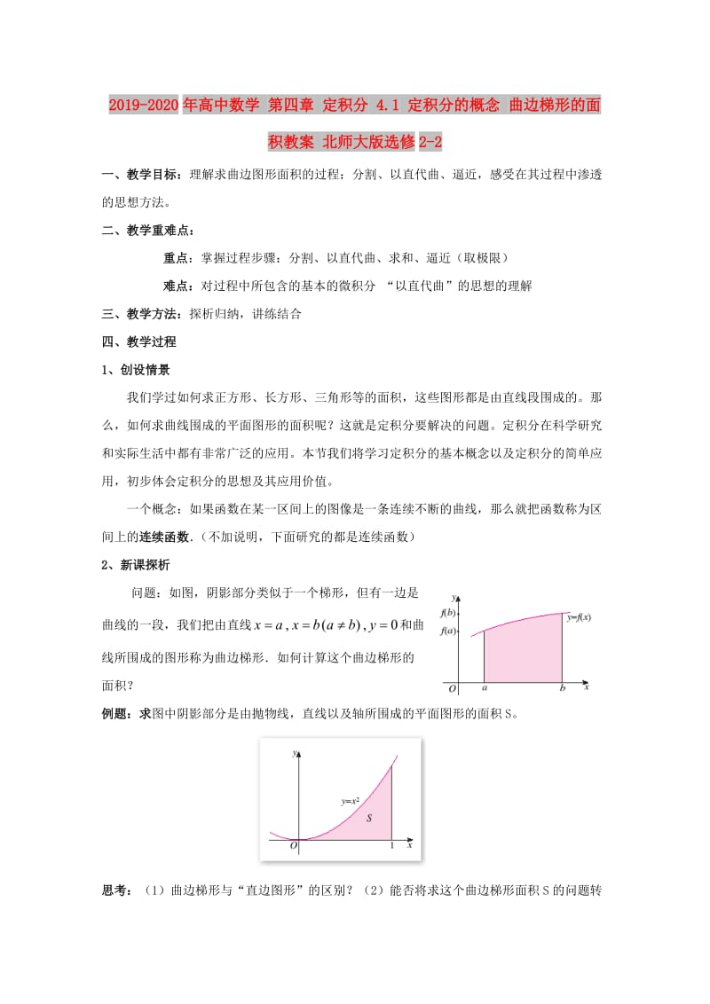 2019-2020年高中数学 第四章 定积分 4.1 定积分的概念 曲边梯形的面积教案 北师大版选修2-2.doc_第1页