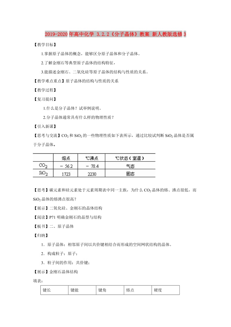 2019-2020年高中化学 3.2.2《分子晶体》教案 新人教版选修3.doc_第1页