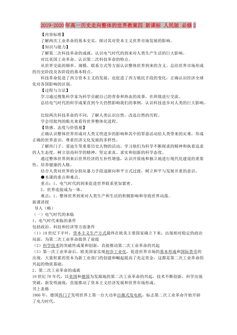 2019-2020年高一历史走向整体的世界教案四 新课标 人民版 必修2.doc_第1页