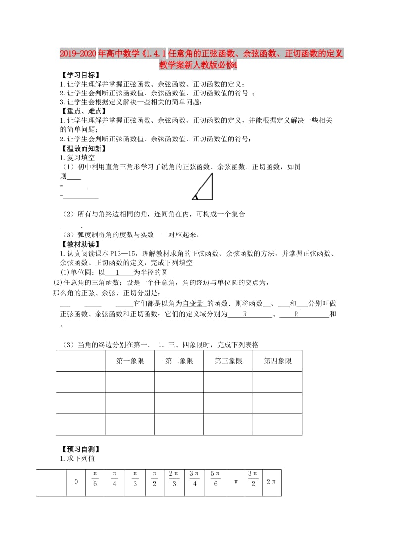 2019-2020年高中数学《1.4.1任意角的正弦函数、余弦函数、正切函数的定义》教学案新人教版必修4.doc_第1页