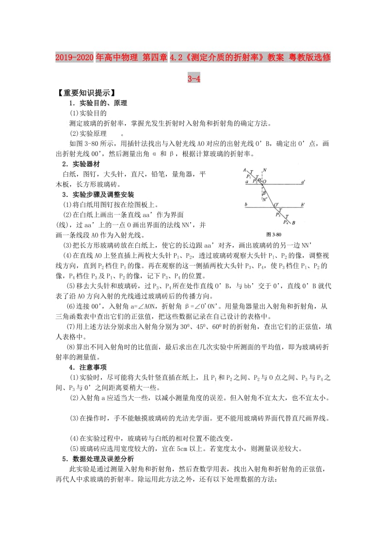 2019-2020年高中物理 第四章4.2《测定介质的折射率》教案 粤教版选修3-4.doc_第1页