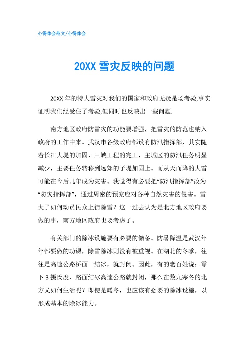 20XX雪灾反映的问题.doc_第1页