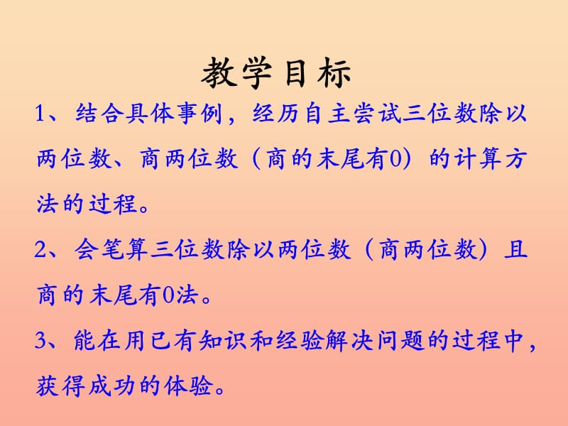 四年级数学上册 第2单元 三位数除以两位数（三位数除以两位数商末尾有0的除法）教学课件 冀教版.ppt_第2页