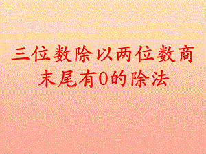 四年级数学上册 第2单元 三位数除以两位数（三位数除以两位数商末尾有0的除法）教学课件 冀教版.ppt