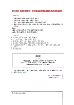 2019-2020年高中語文 第1課 林黛玉進(jìn)賈府名師精講 新人教版必修3.doc