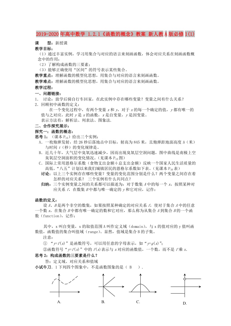 2019-2020年高中数学 1.2.1《函数的概念》教案 新人教A版必修1(1).doc_第1页