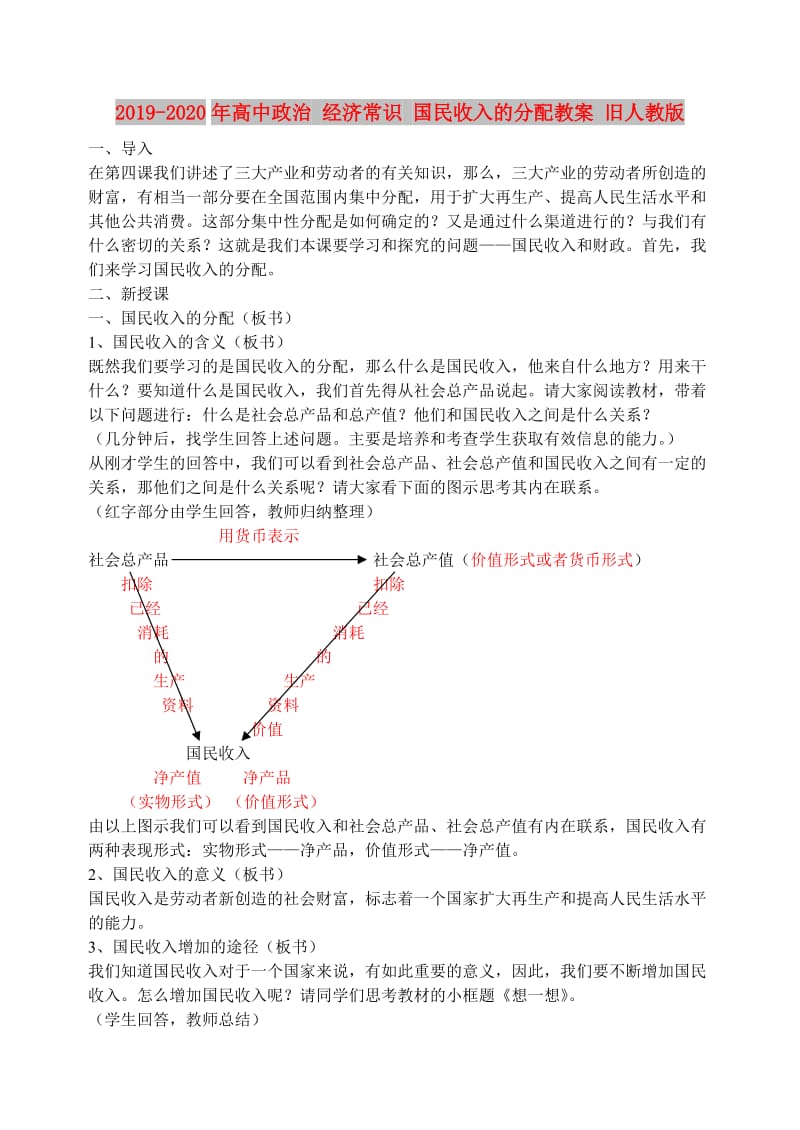 2019-2020年高中政治 经济常识 国民收入的分配教案 旧人教版.doc_第1页