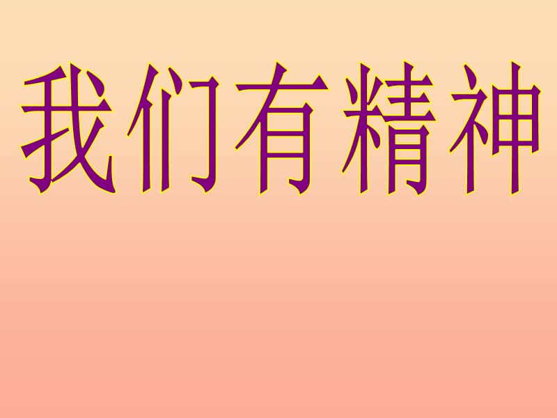 一年级道德与法治下册第一单元我的好习惯第2课我们有精神课件3新人教版.ppt_第1页