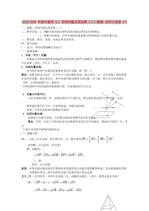 2019-2020年高中數(shù)學(xué) 2.2空間向量及其運(yùn)算（二）教案 北師大選修2-1.doc