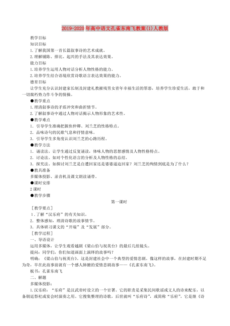 2019-2020年高中语文孔雀东南飞教案(1)人教版.doc_第1页