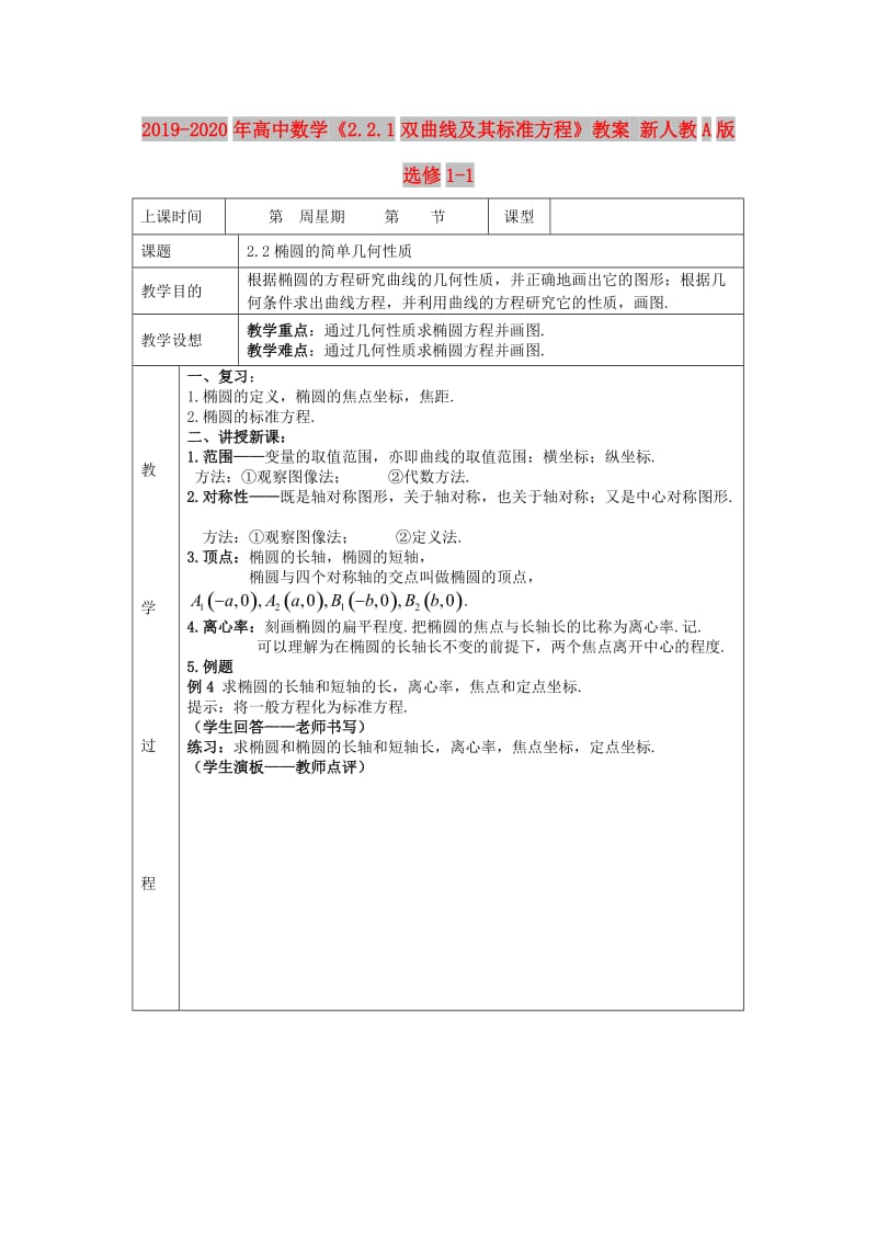 2019-2020年高中数学《2.2.1双曲线及其标准方程》教案 新人教A版选修1-1.doc_第1页