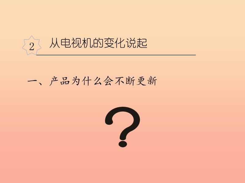 四年级品德与社会下册 第二单元 生产与生活 2从电视机的变化说起课件 新人教版.ppt_第1页