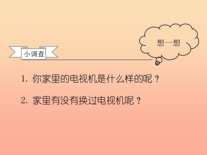 四年级品德与社会下册 第二单元 生产与生活 2从电视机的变化说起课件 新人教版.ppt_第2页