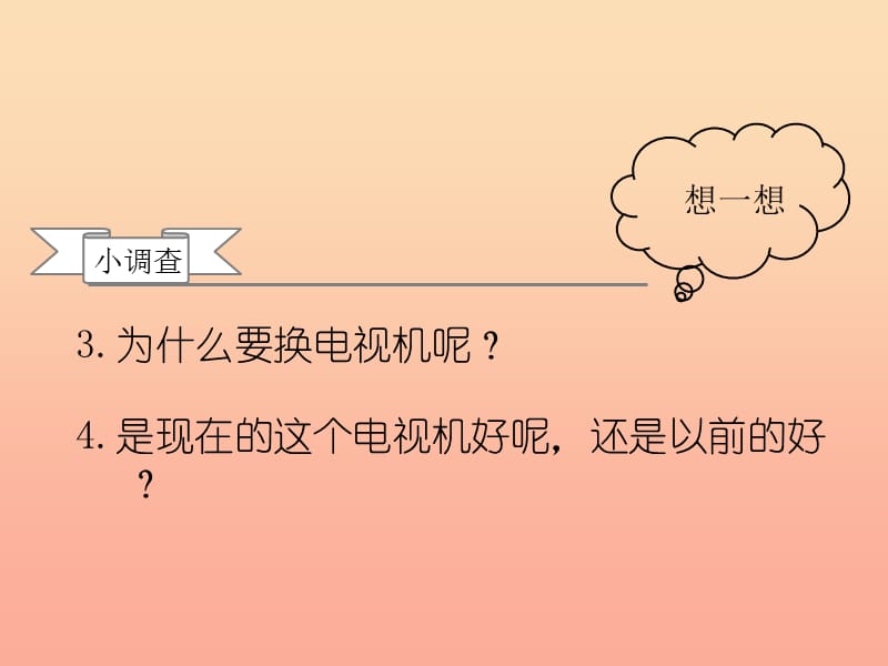 四年级品德与社会下册 第二单元 生产与生活 2从电视机的变化说起课件 新人教版.ppt_第3页