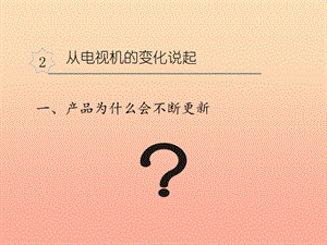 四年級(jí)品德與社會(huì)下冊(cè) 第二單元 生產(chǎn)與生活 2從電視機(jī)的變化說(shuō)起課件 新人教版.ppt