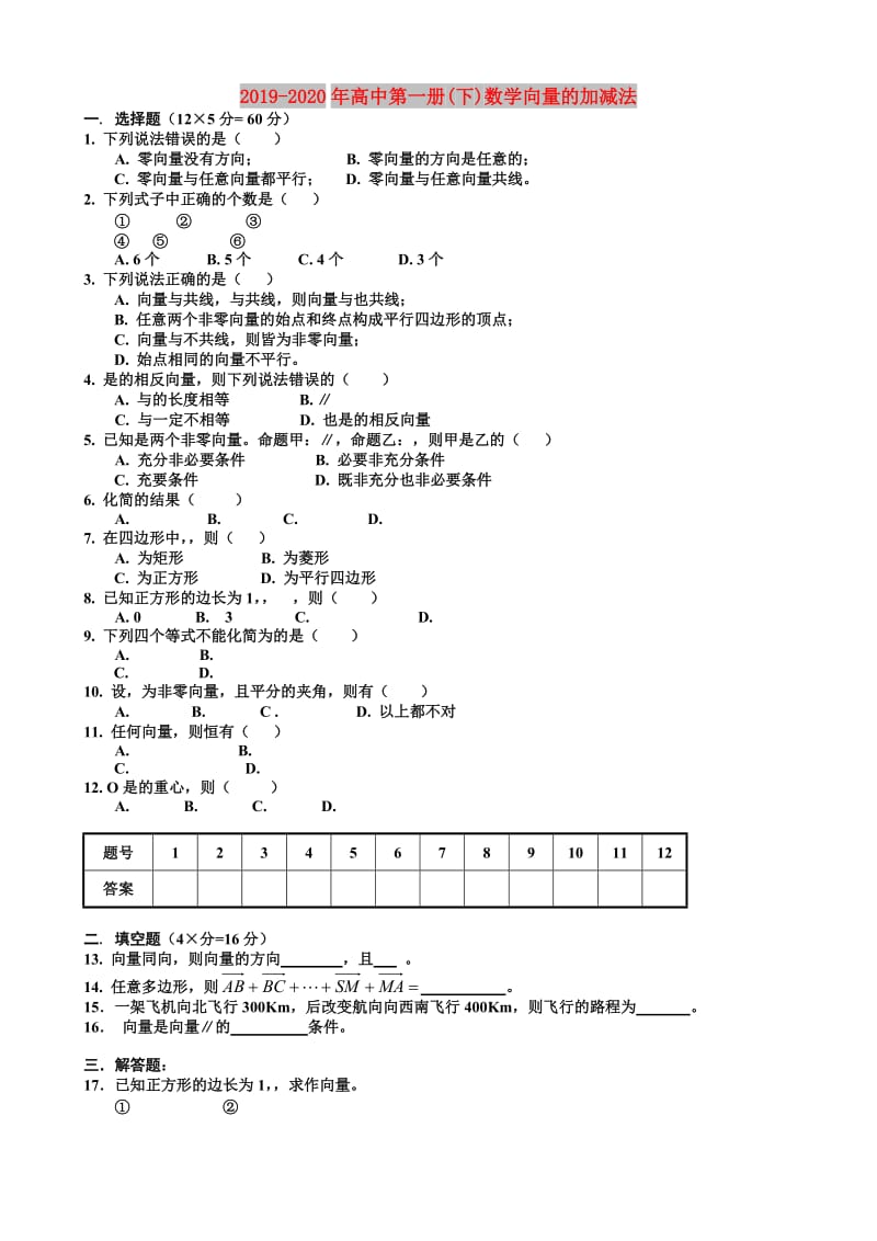 2019-2020年高中第一册(下)数学向量的加减法.doc_第1页