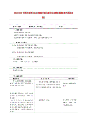 2019-2020年高中生物《2.1 細(xì)胞中的元素和化合物》教案 新人教版必修1.doc