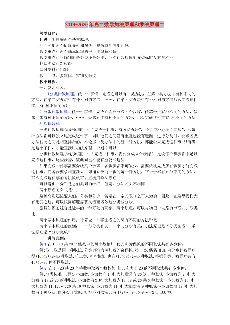 2019-2020年高二数学加法原理和乘法原理二.doc_第1页