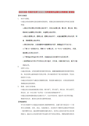 2019-2020年高中化學(xué) 3.2.1 幾種重要的金屬化合物教案 新課標(biāo).doc