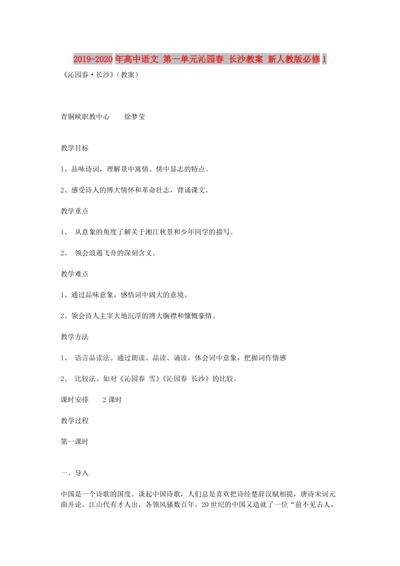 2019-2020年高中语文 第一单元沁园春 长沙教案 新人教版必修1.doc_第1页