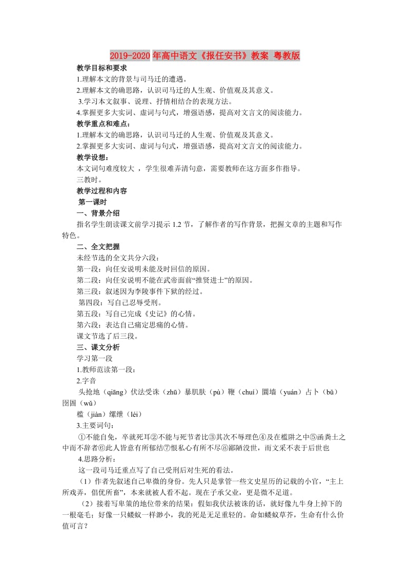 2019-2020年高中语文《报任安书》教案 粤教版.doc_第1页