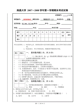 南昌大學 2007～2008學年第一學期期末考試試卷.doc