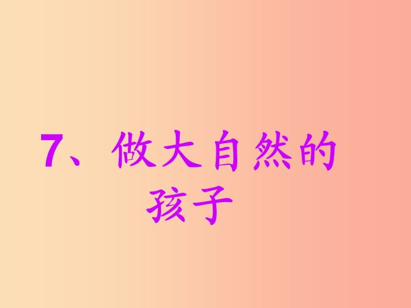 二年级科学上册 1.7 做大自然的孩子课件 教科版.ppt_第1页