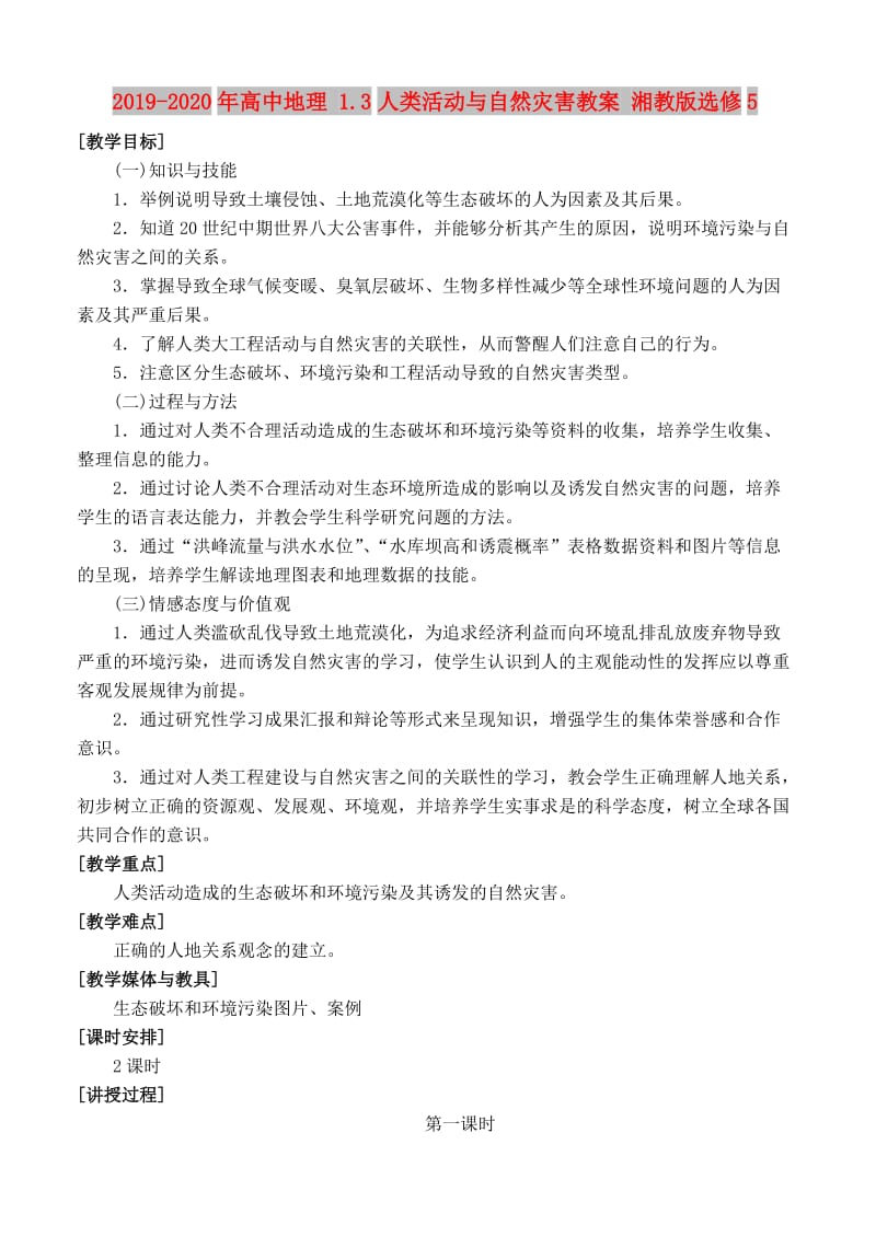 2019-2020年高中地理 1.3人类活动与自然灾害教案 湘教版选修5.doc_第1页