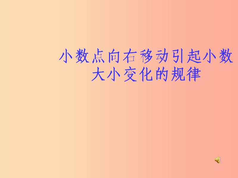 五年级数学上册5.4小数点向左移动引起小数大小变化的规律课件2苏教版.ppt_第1页