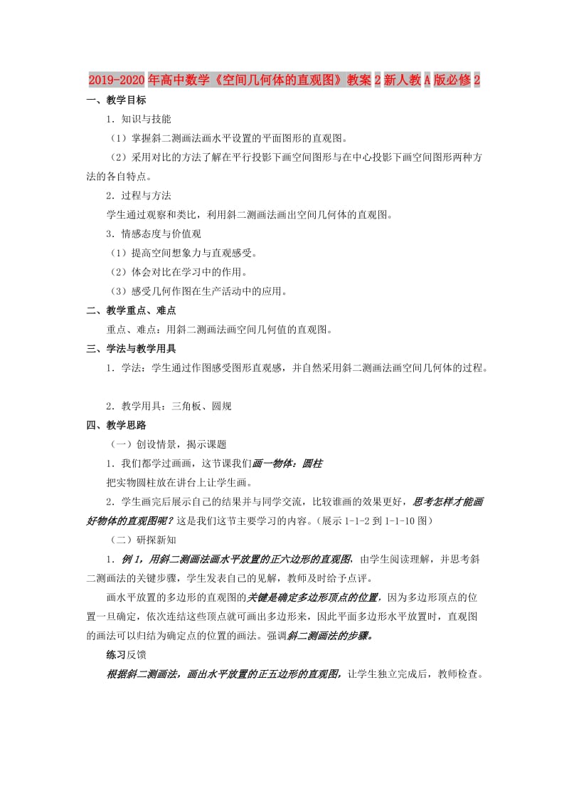 2019-2020年高中数学《空间几何体的直观图》教案2新人教A版必修2.doc_第1页