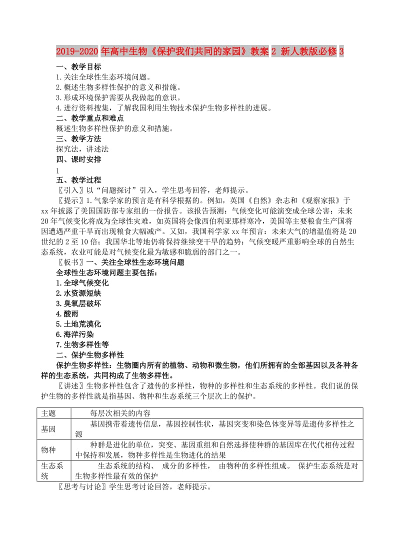 2019-2020年高中生物《保护我们共同的家园》教案2 新人教版必修3.doc_第1页