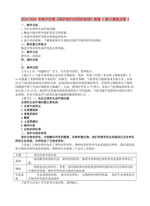 2019-2020年高中生物《保護(hù)我們共同的家園》教案2 新人教版必修3.doc