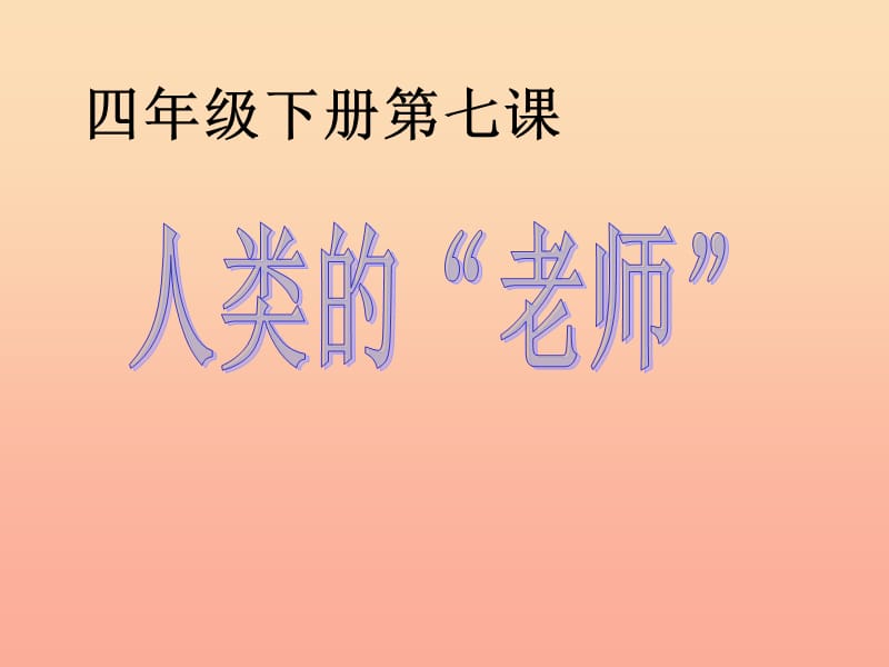 四年级语文上册第三单元人类的“老师”课件6湘教版.ppt_第1页