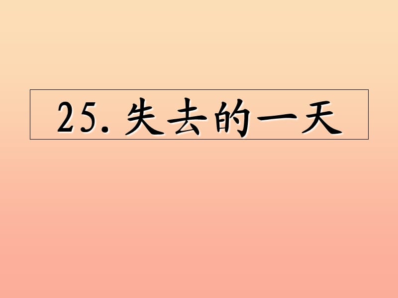 四年级语文上册 第七单元 失去的一天课件4 西师大版.ppt_第1页