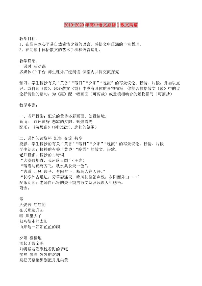 2019-2020年高中语文必修1散文两篇.doc_第1页