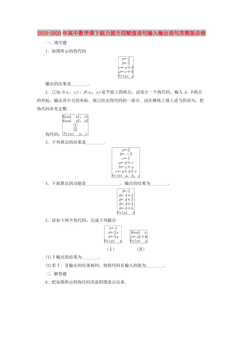 2019-2020年高中数学课下能力提升四赋值语句输入输出语句苏教版必修.doc_第1页