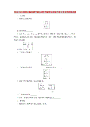 2019-2020年高中數(shù)學(xué)課下能力提升四賦值語(yǔ)句輸入輸出語(yǔ)句蘇教版必修.doc