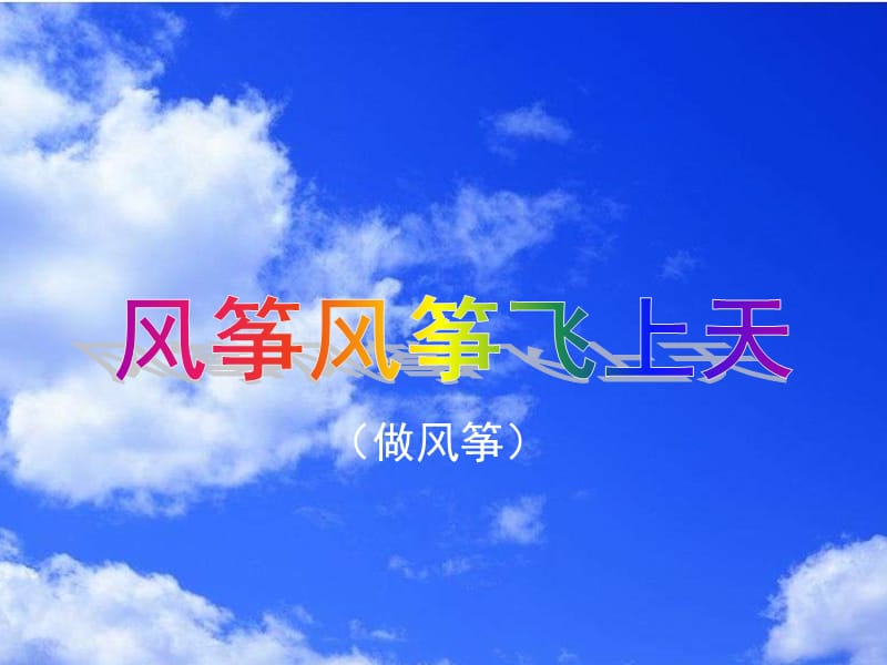 五年级美术下册 第2课《风筝风筝飞上天》课件2 浙美版.ppt_第1页