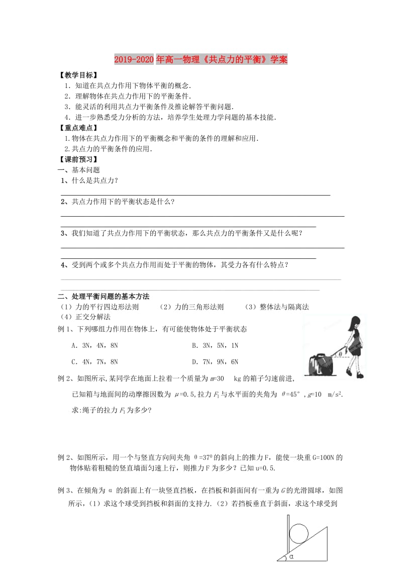 2019-2020年高一物理《共点力的平衡》学案.doc_第1页