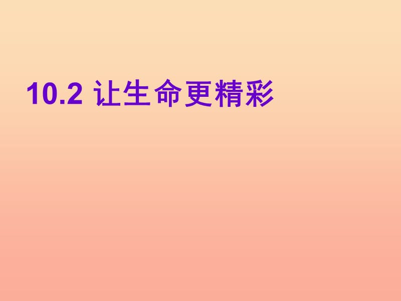 六年级道德与法治下册 第五单元 珍爱生命 热爱生活 第10课 精彩生活每一天 第2框《让生命更精彩》课件1 鲁人版五四制.ppt_第3页