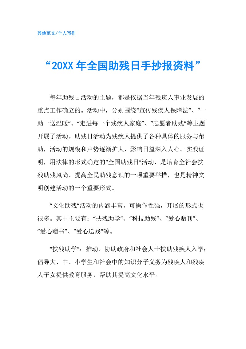 “20XX年全国助残日手抄报资料”.doc_第1页