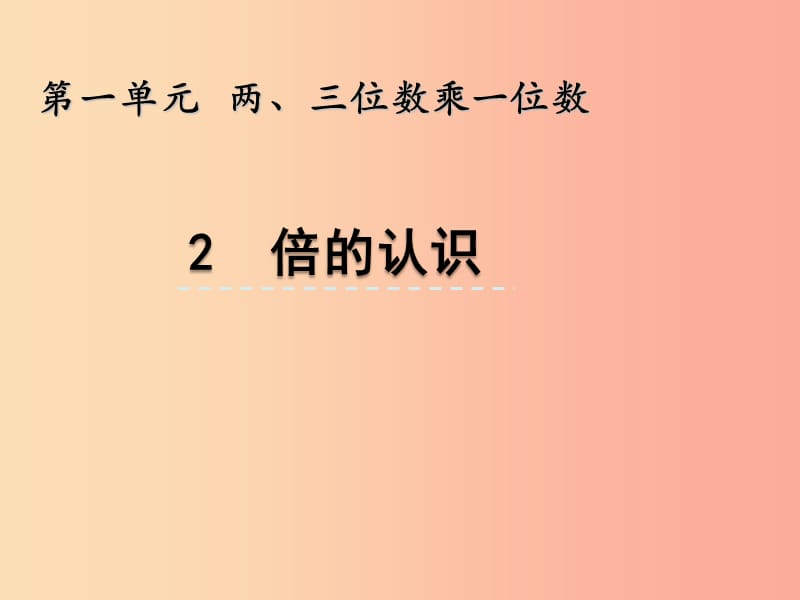 三年级数学上册 一 两、三位数乘一位数 1.2 倍的认识课件 苏教版.ppt_第1页